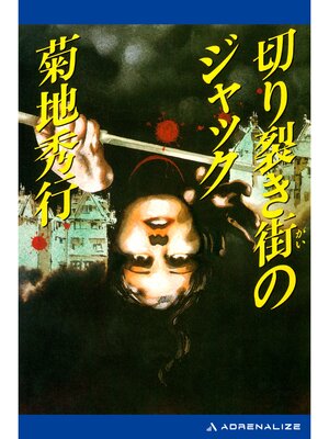cover image of 切り裂き街のジャック